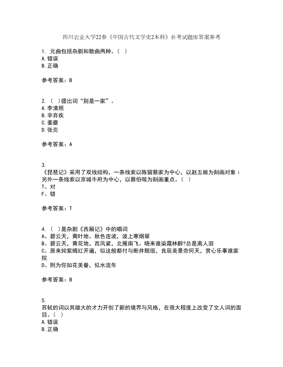 四川农业大学22春《中国古代文学史2本科》补考试题库答案参考22_第1页