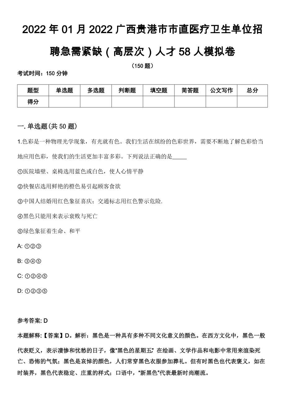2022年01月2022广西贵港市市直医疗卫生单位招聘急需紧缺（高层次）人才58人模拟卷_第1页