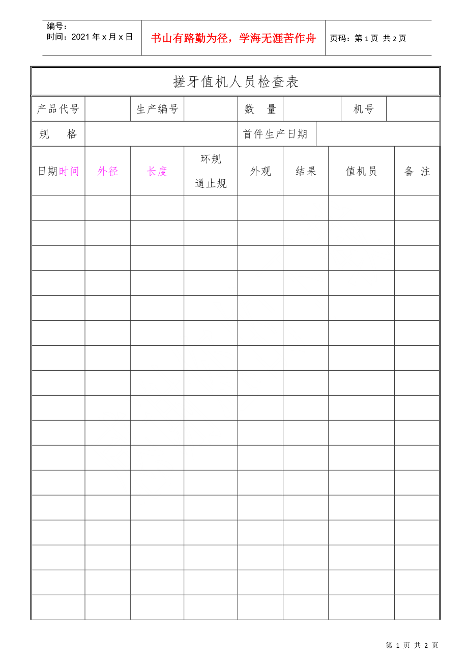 搓牙值机人员检查表_第1页