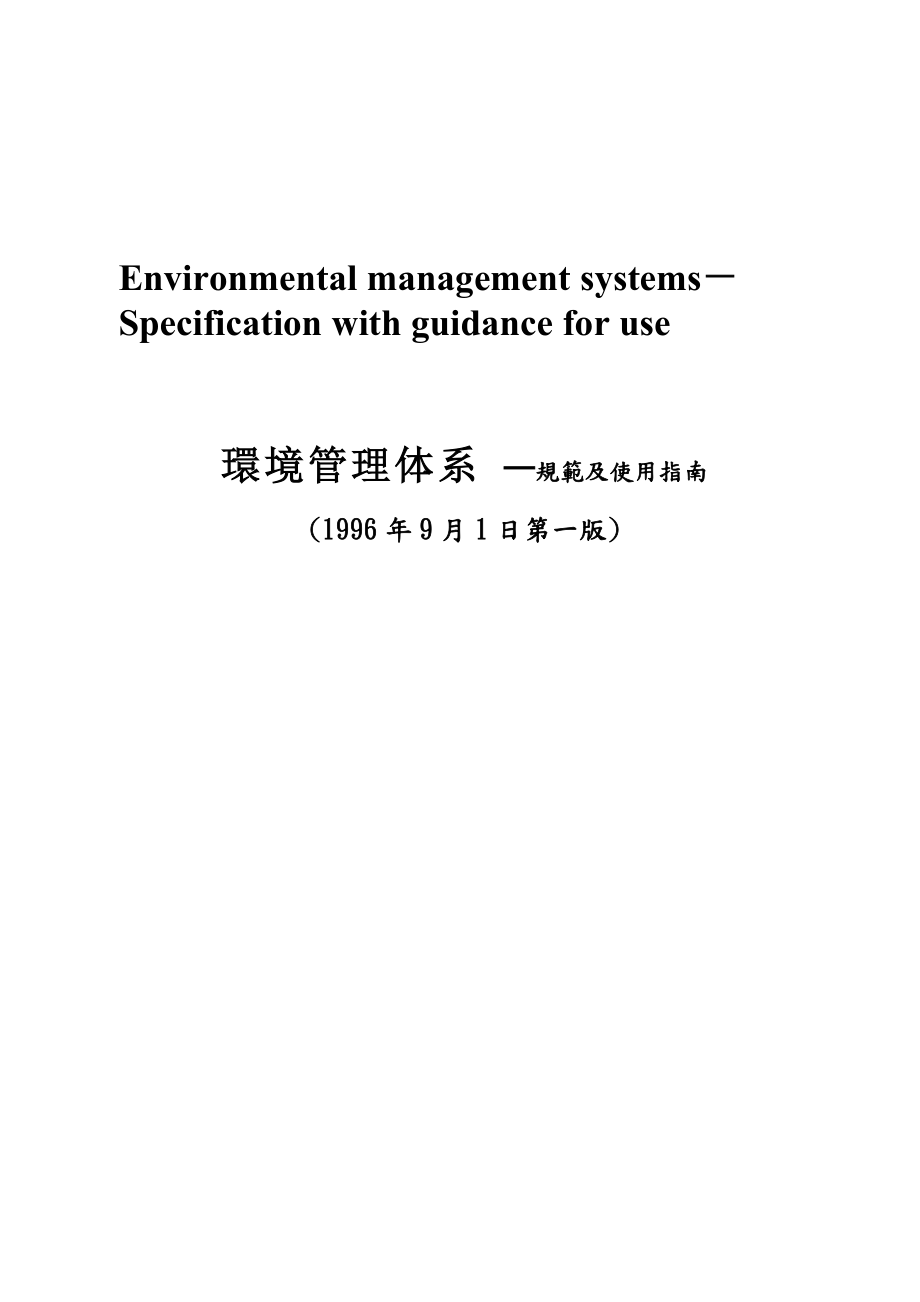 ISO14001環境管理体系 ─規範及使用指南(1)_第1页