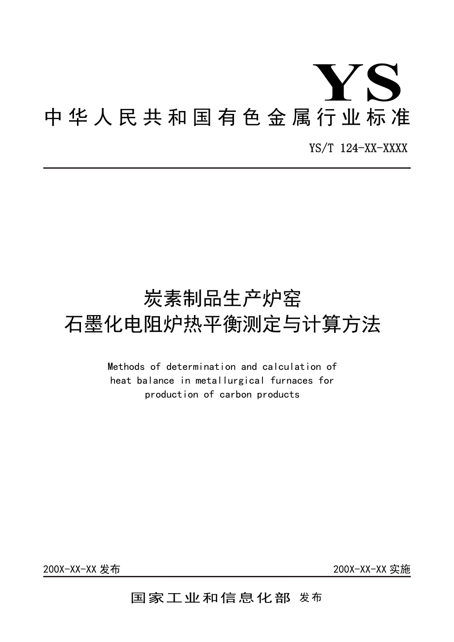 有色标准 炭素制品生产炉窑石墨化电阻炉热平衡测定与计算方法_第1页