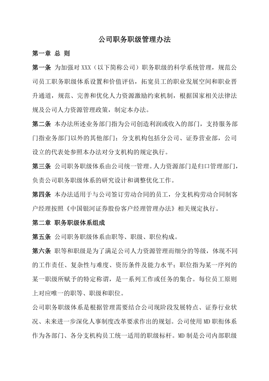 公司职务职级管理办法_第1页