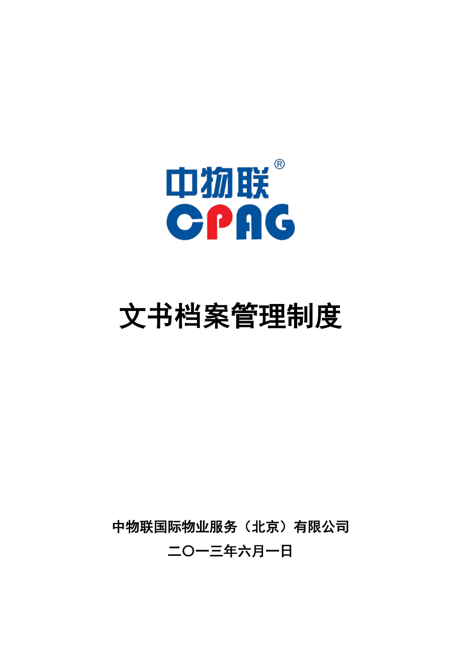 中物联国际物业服务文书档案管理制度_第1页