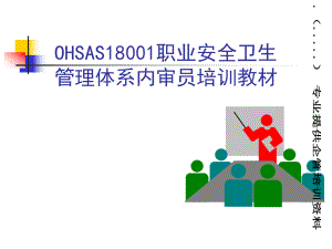 OHSAS18001职业质量认证安全管理培训教材