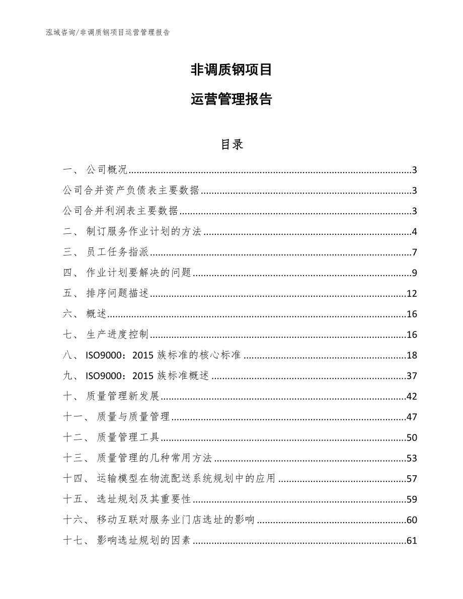 非调质钢项目运营管理报告【参考】_第1页