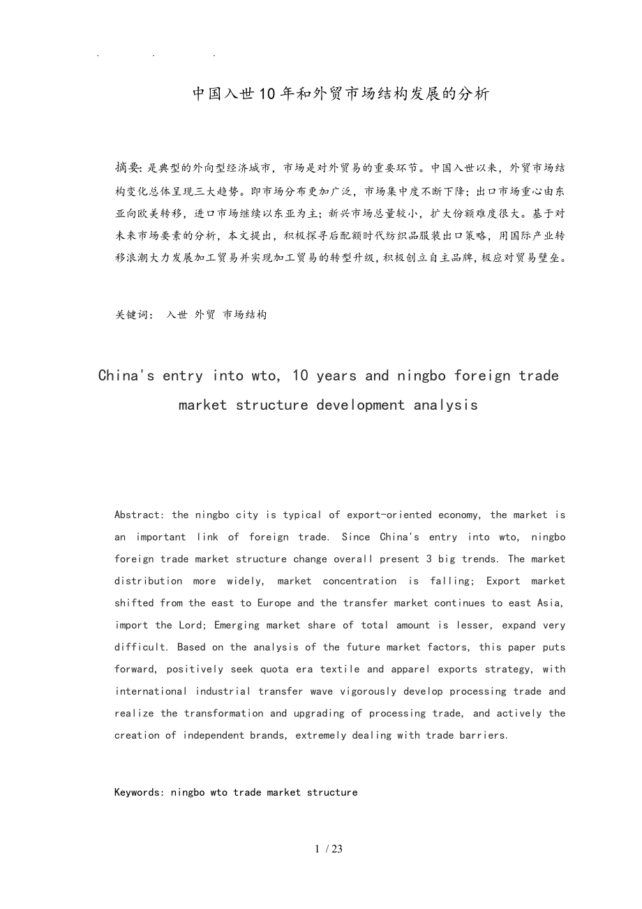 中国入世和宁波外贸市场结构的分析报告_第1页