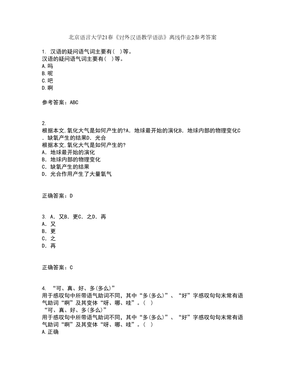 北京语言大学21春《对外汉语教学语法》离线作业2参考答案43_第1页