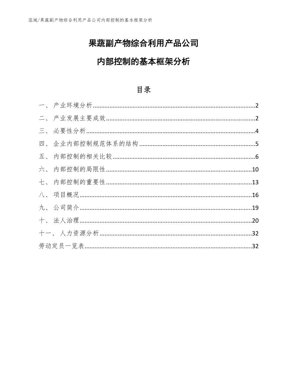 果蔬副产物综合利用产品公司内部控制的基本框架分析（参考）_第1页