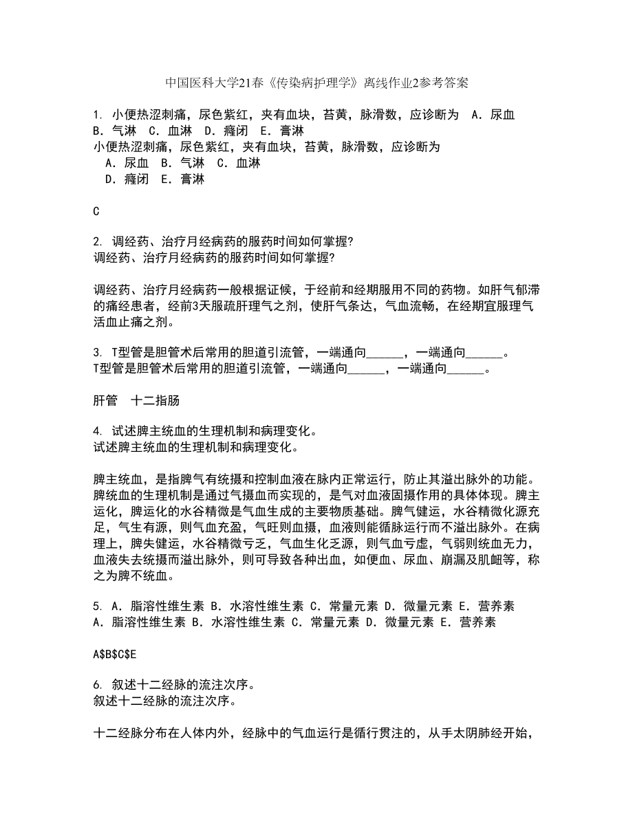 中国医科大学21春《传染病护理学》离线作业2参考答案44_第1页