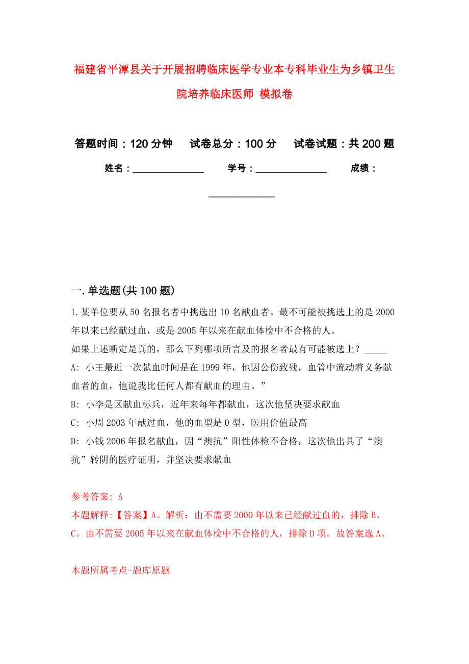 福建省平潭縣關于開展招聘臨床醫(yī)學專業(yè)本?？飘厴I(yè)生為鄉(xiāng)鎮(zhèn)衛(wèi)生院培養(yǎng)臨床醫(yī)師 強化訓練卷（第7次）_第1頁