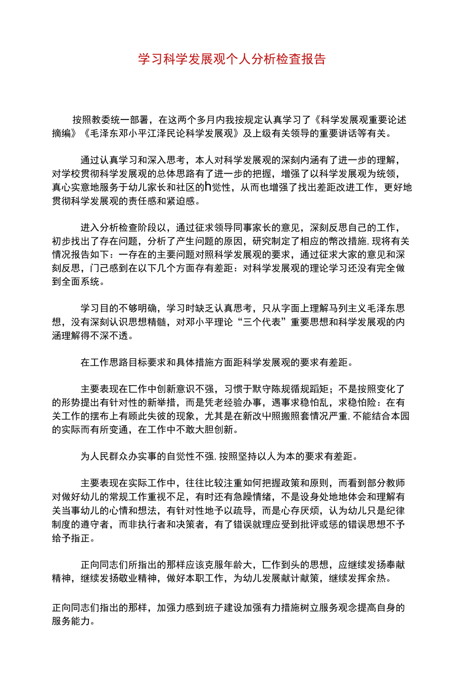 学习科学发展观个人分析检查报告_第1页