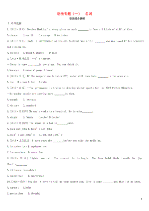 河北省2019年中考英語(yǔ)二輪復(fù)習(xí) 第二篇 語(yǔ)法突破篇 語(yǔ)法專題01 名詞語(yǔ)法綜合演練