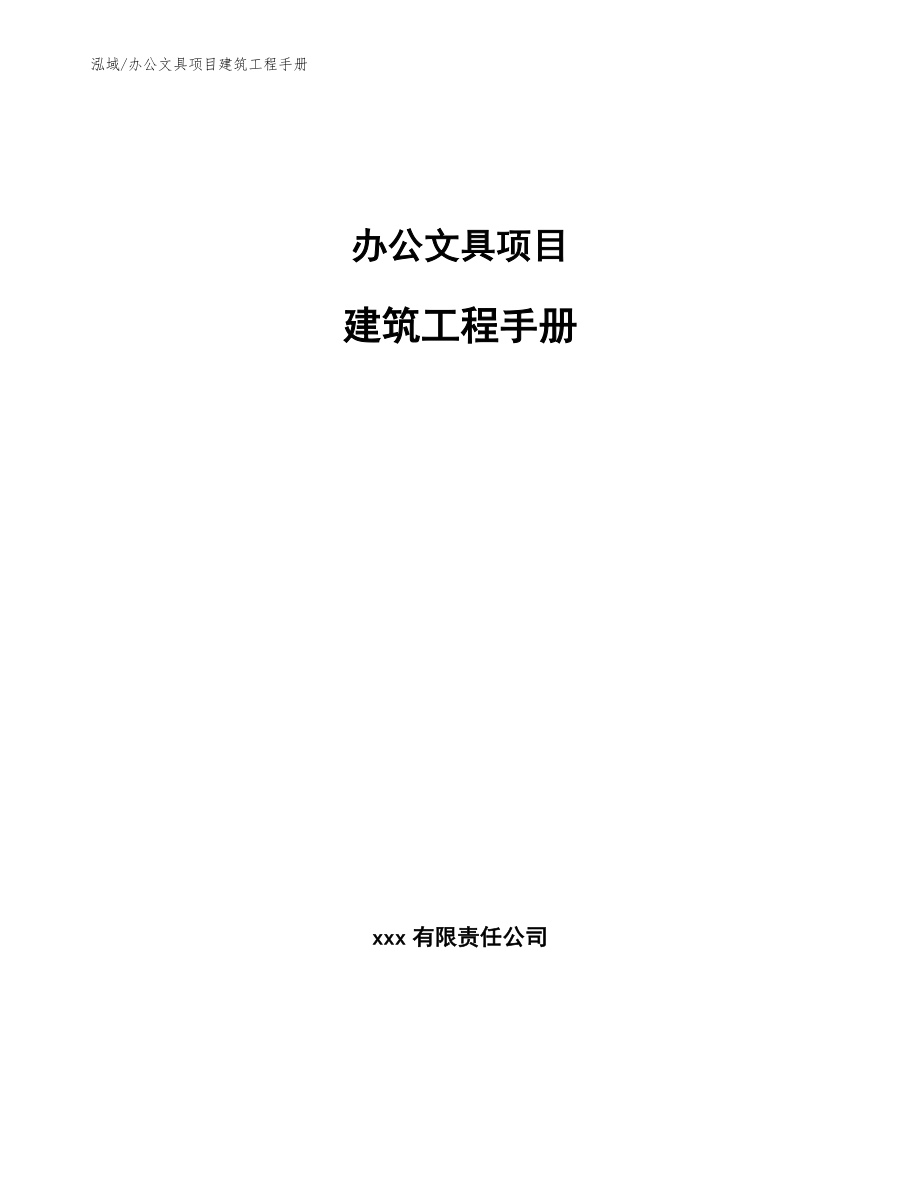 办公文具项目建筑工程手册_第1页