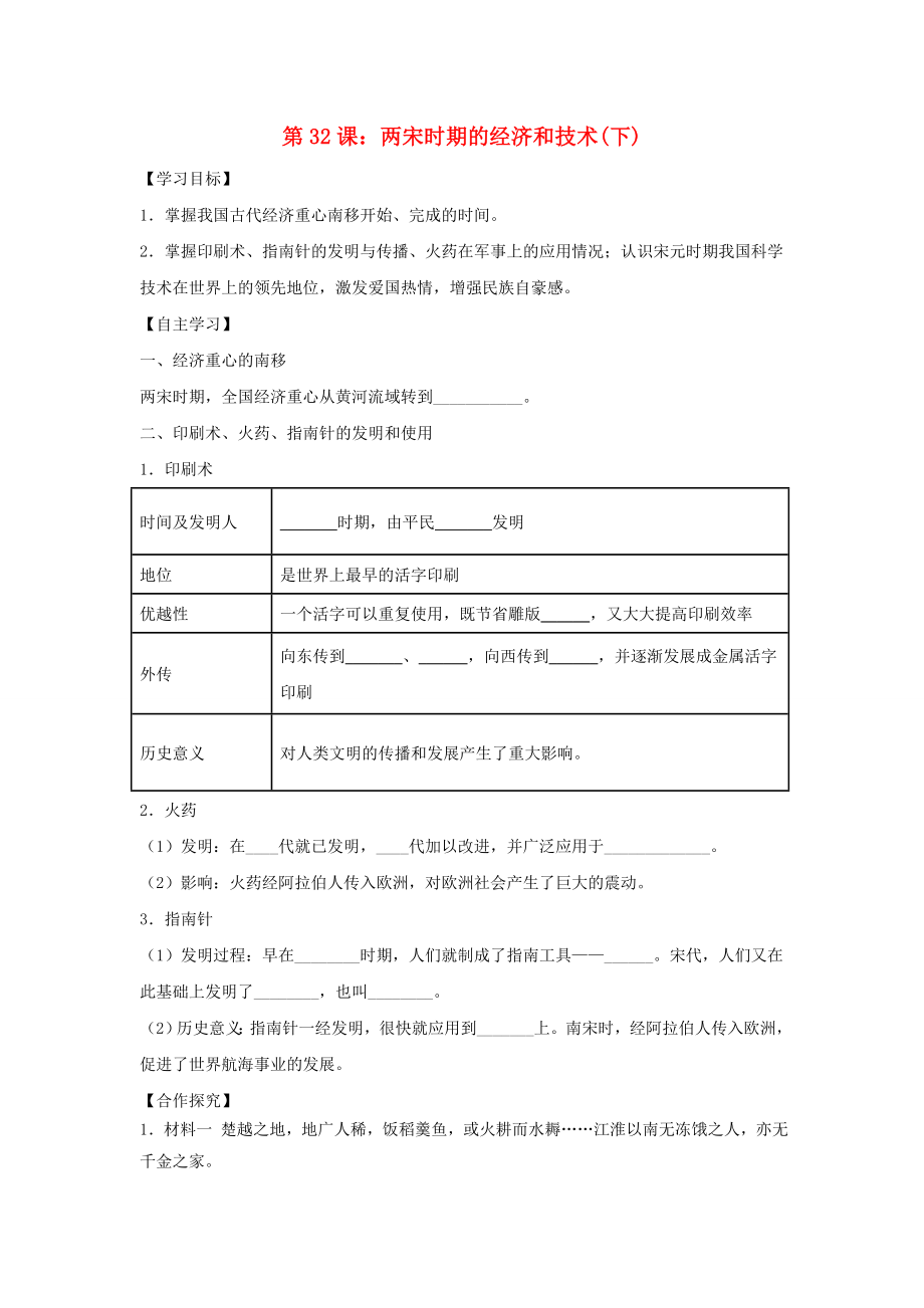 七年級歷史下冊第七單元多民族政權(quán)并立與兩宋社會變化第32課兩宋時期的經(jīng)濟和技術(shù)下導(dǎo)學(xué)案無答案岳麓版_第1頁