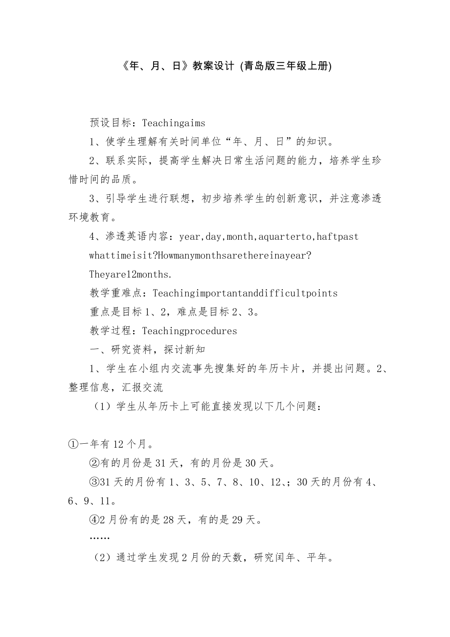 《年、月、日》教案設(shè)計(jì) (青島版三年級(jí)上冊)_第1頁