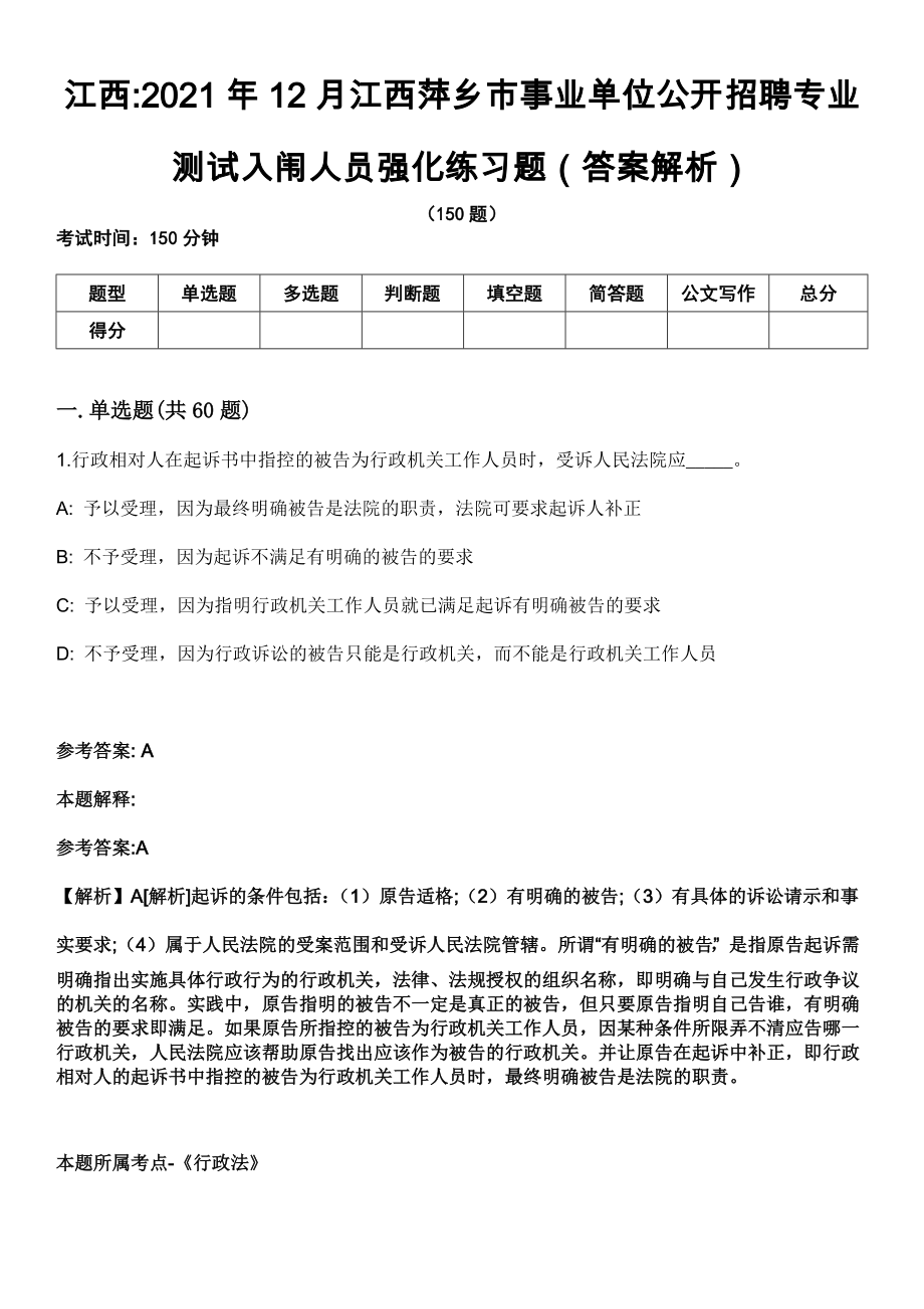江西2021年12月江西萍乡市事业单位公开招聘专业测试入闱人员强化练习题（答案解析）第5期（含答案带详解）_第1页