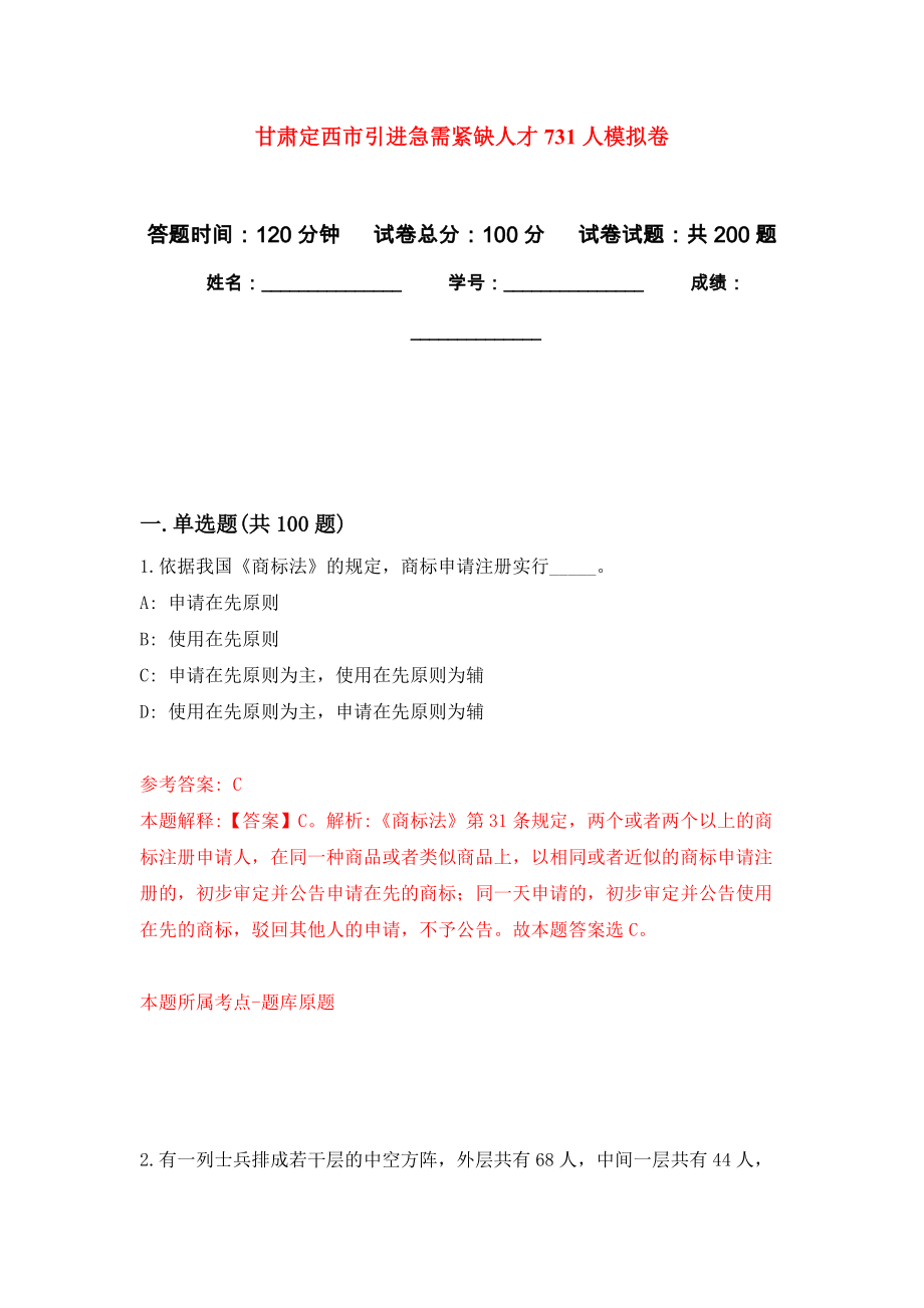 甘肃定西市引进急需紧缺人才731人强化训练卷（第0次）_第1页