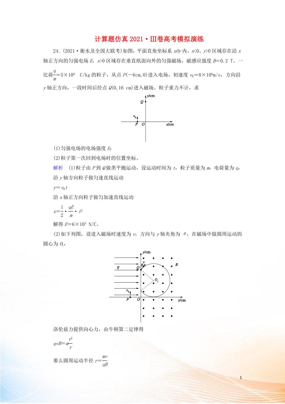 2022高考物理 刷题增分：计算题仿真2022Ⅲ卷高考模拟演练（含解析）3_第1页