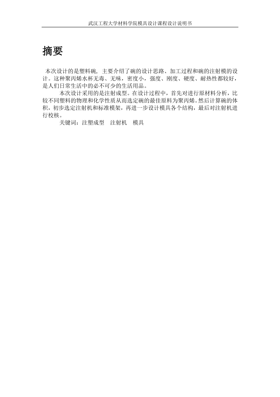 一模一腔直浇口顶板顶出塑料碗模具设计_第1页