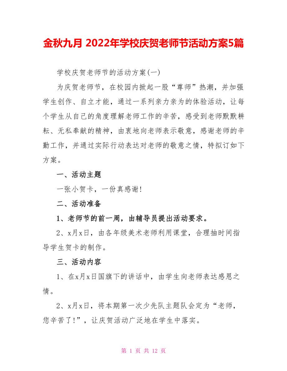 金秋九月 2022年学校庆贺教师节活动计划5篇_第1页