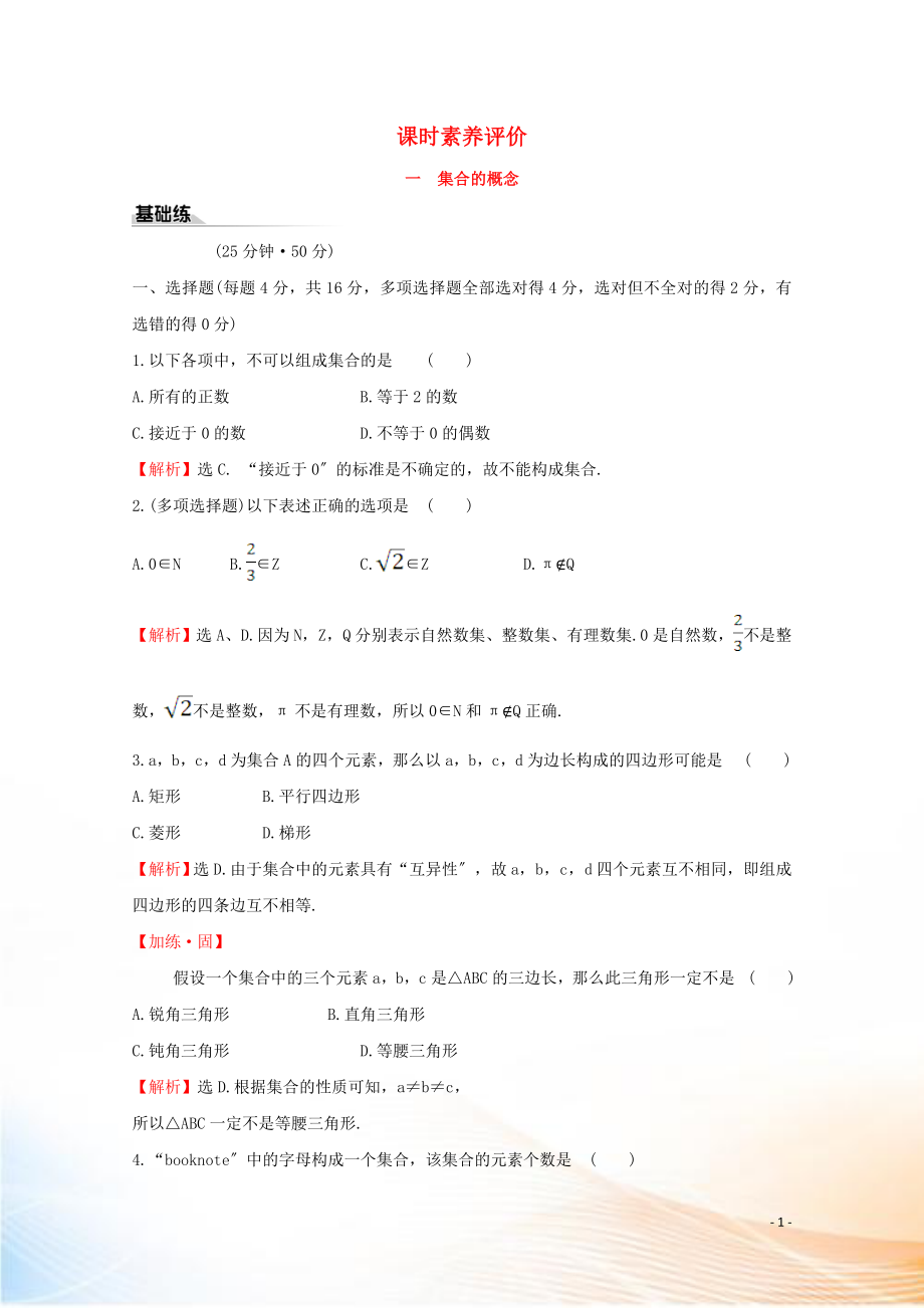 2022版新教材高中數(shù)學(xué) 課時素養(yǎng)評價一 集合的概念 新人教B版必修1_第1頁