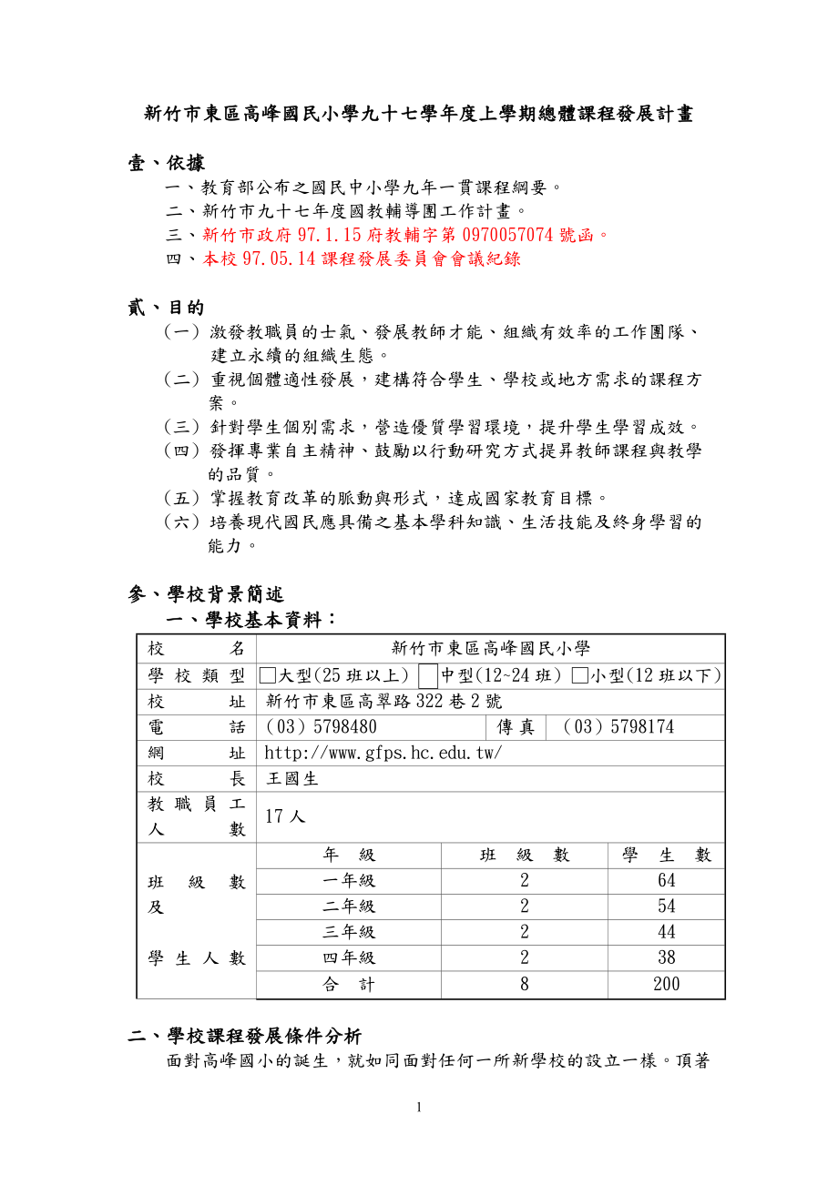 新竹市东区高峰国民小学九十七学上学期总体课程发_第1页