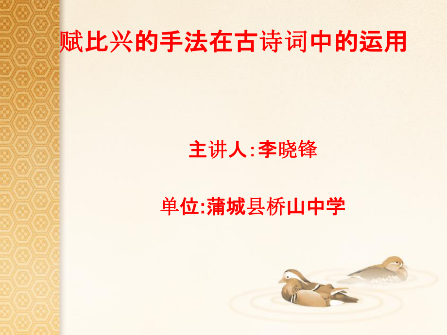 賦比興的手法在古詩詞中的運用課件_第1頁