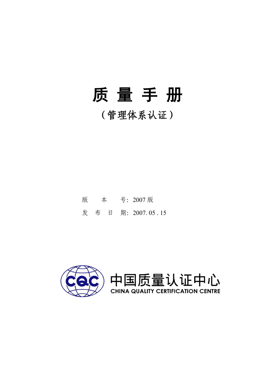 中国质量认证中心质量管理手册_第1页