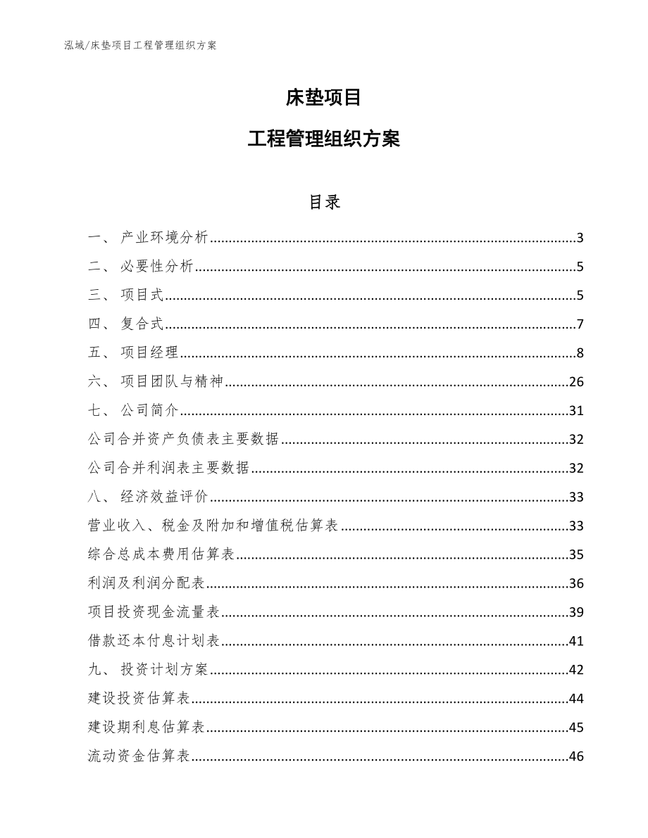 床垫项目工程组织规划【参考】 (11)_第1页