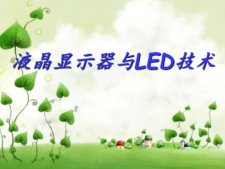 LCD与LED技术课件_第1页
