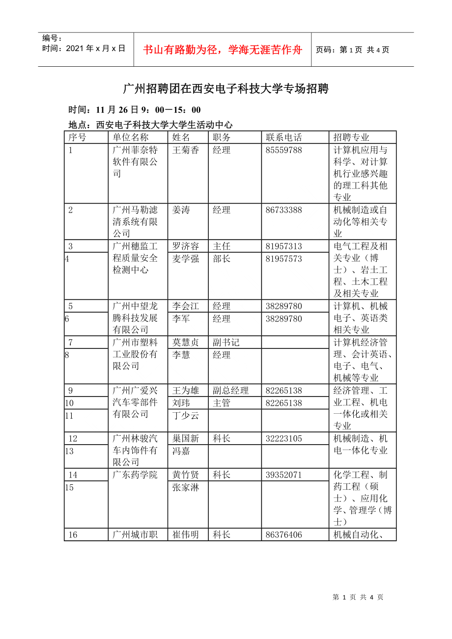 广州招聘团在西安电子科技大学专场招聘_第1页