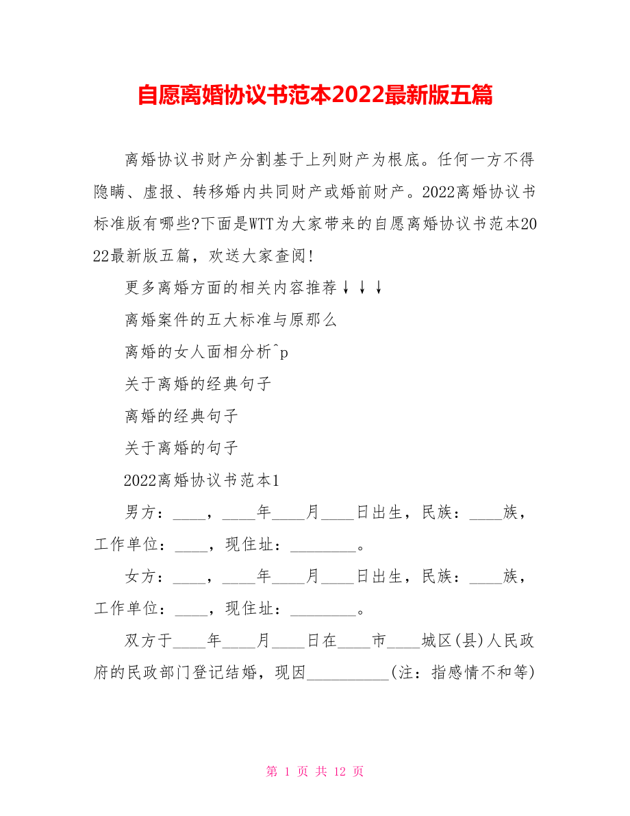 自愿离婚协议书范本2022最新版五篇_第1页