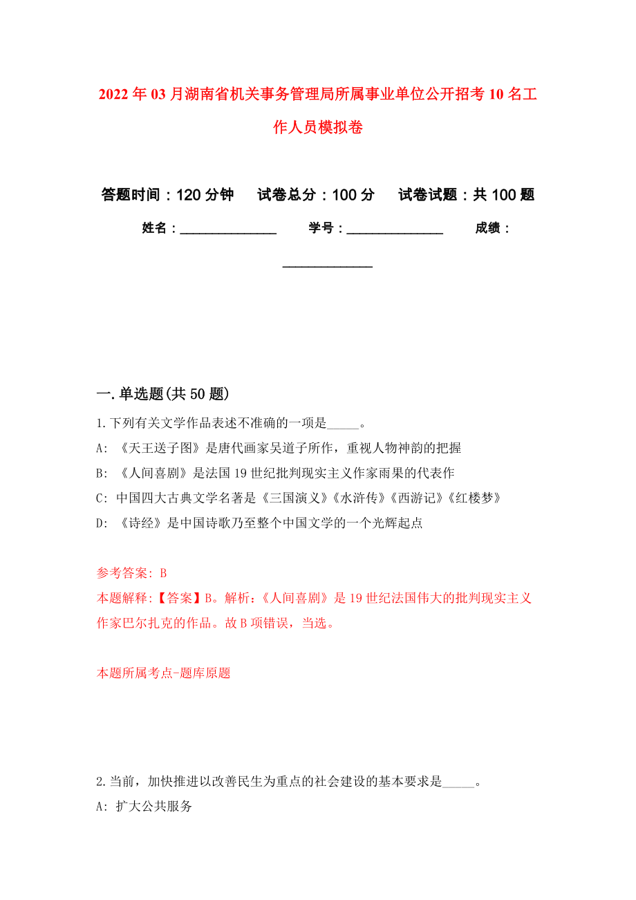 2022年03月湖南省机关事务管理局所属事业单位公开招考10名工作人员押题训练卷（第1次）_第1页