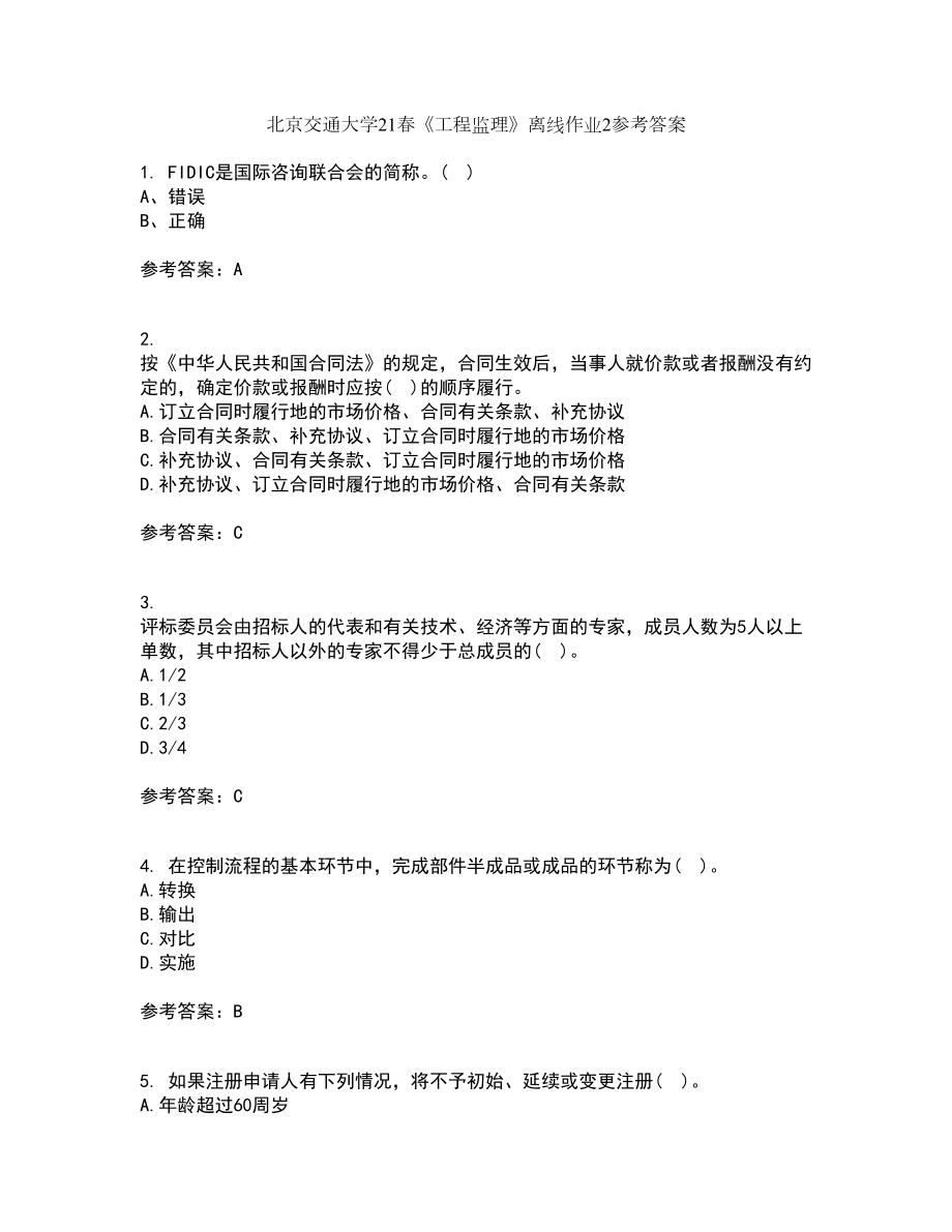 北京交通大学21春《工程监理》离线作业2参考答案10_第1页
