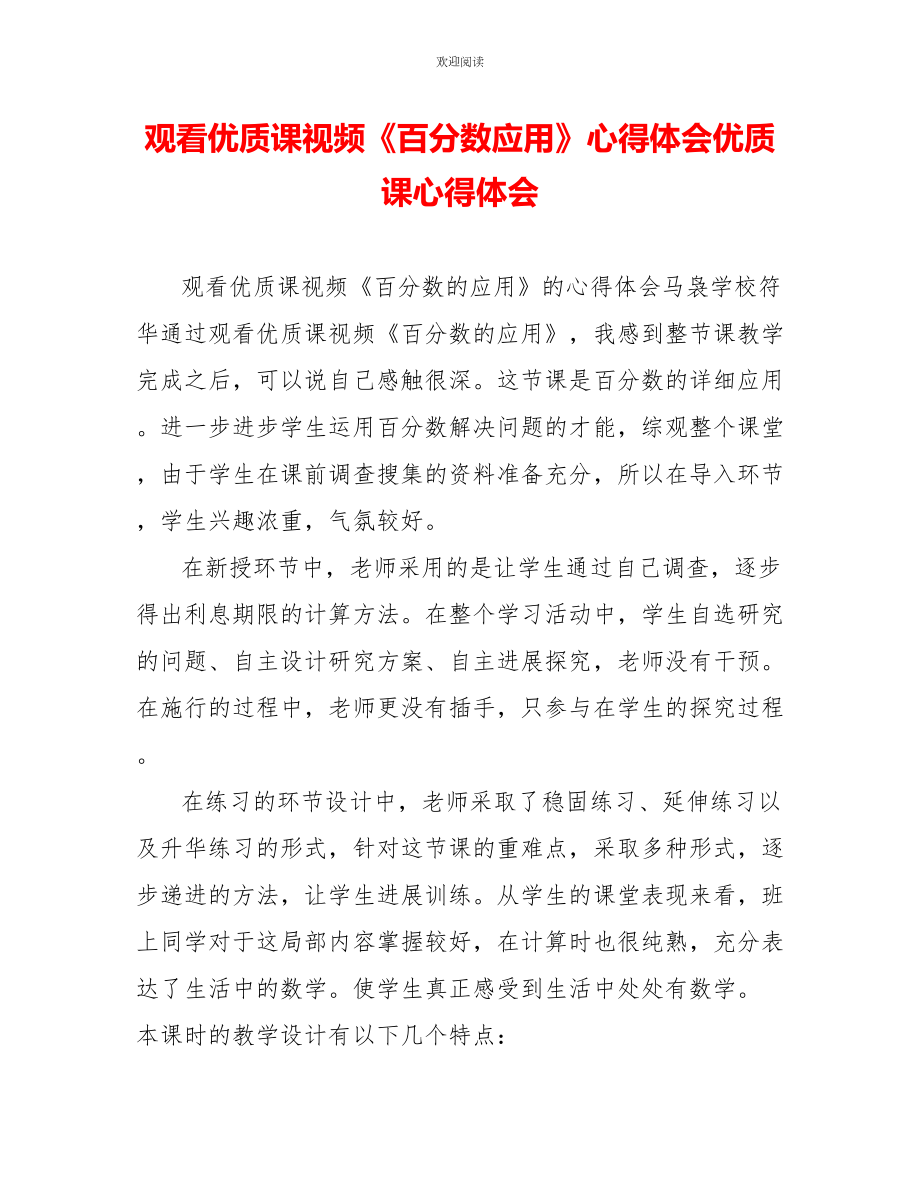 观看优质课视频《百分数应用》心得体会优质课心得体会_第1页