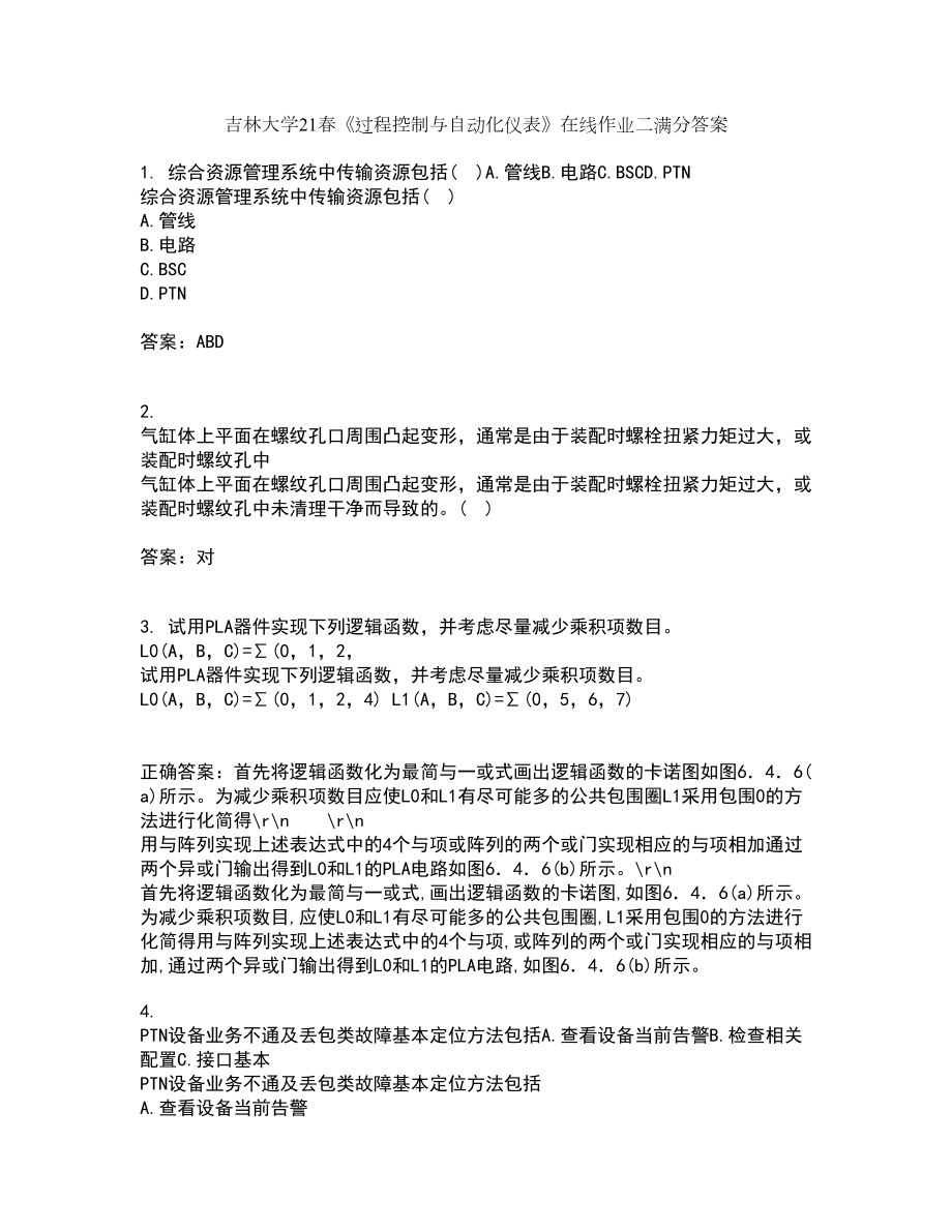 吉林大学21春《过程控制与自动化仪表》在线作业二满分答案61_第1页