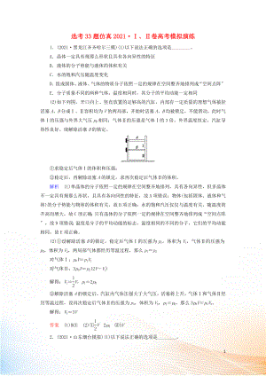 2022高考物理 刷題增分：選考33題仿真2015Ⅰ、Ⅱ卷高考模擬演練（含解析）