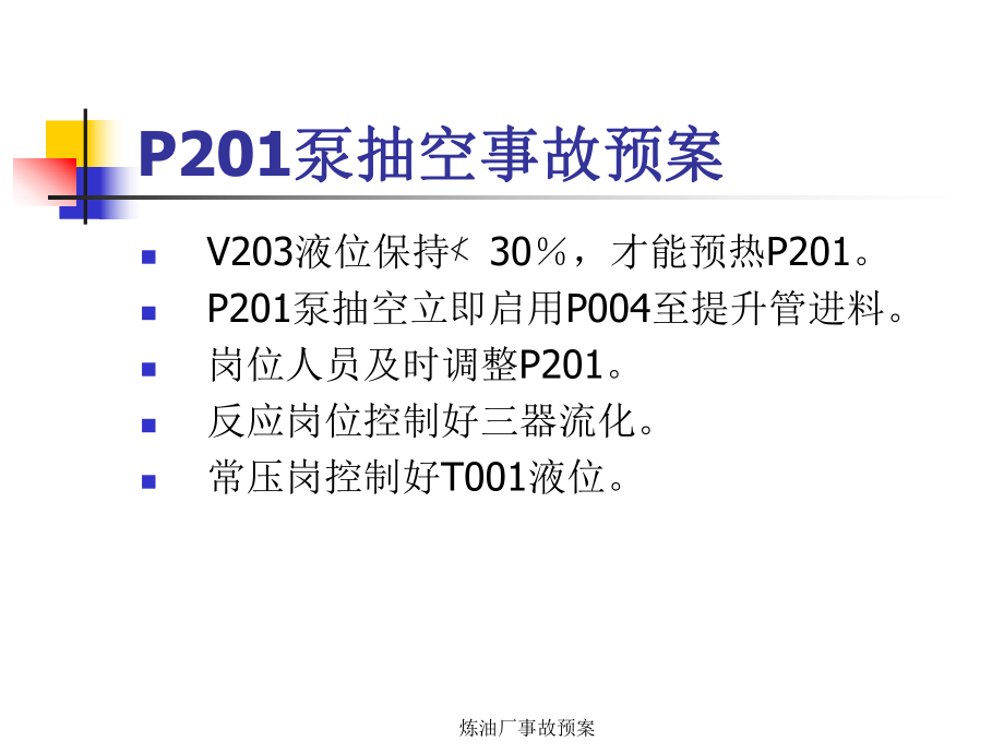 炼油厂事故预案课件_第1页