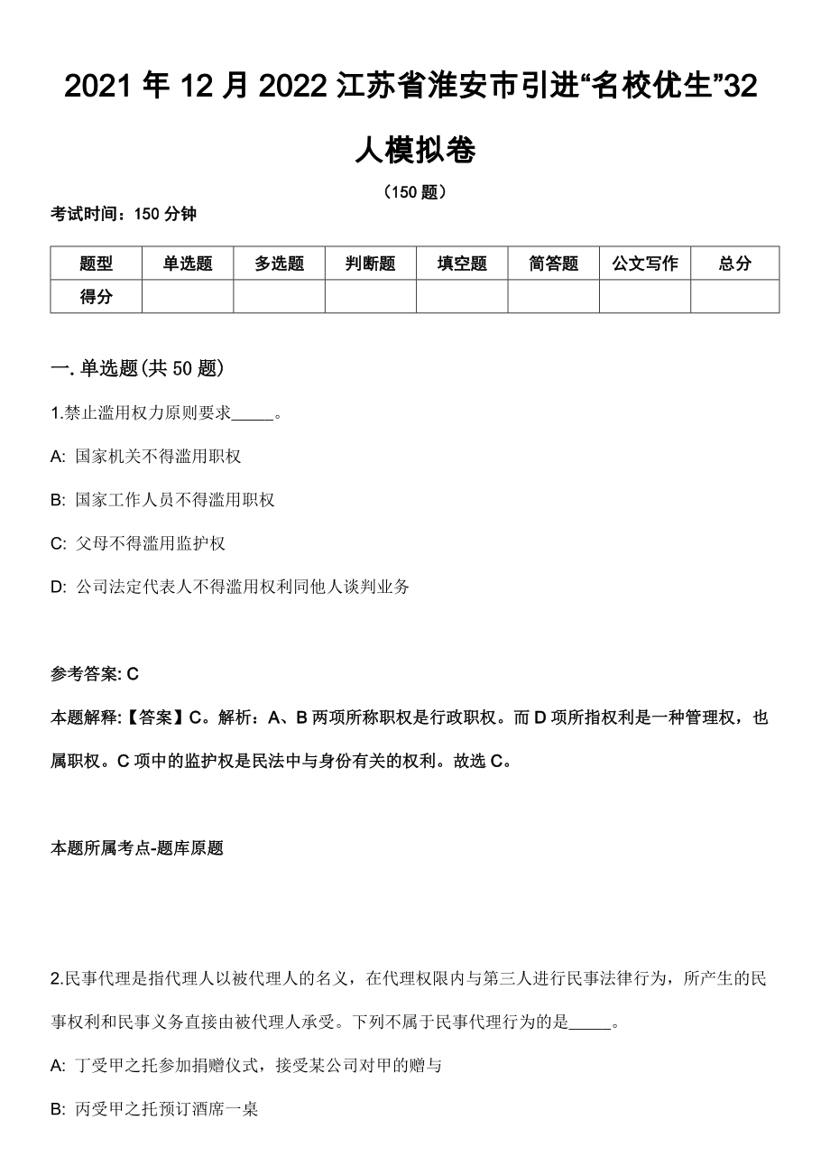 2021年12月2022江苏省淮安市引进“名校优生”32人模拟卷_第1页