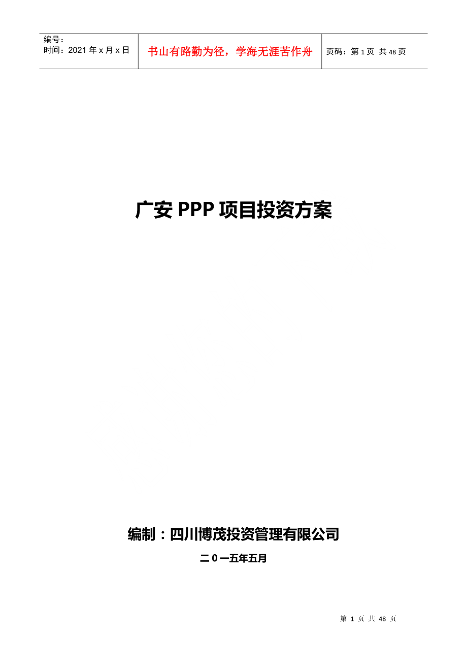 PPP项目投资方案_第1页