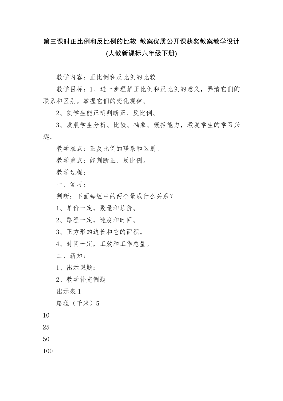 第三课时正比例和反比例的比较 教案优质公开课获奖教案教学设计(人教新课标六年级下册)_第1页