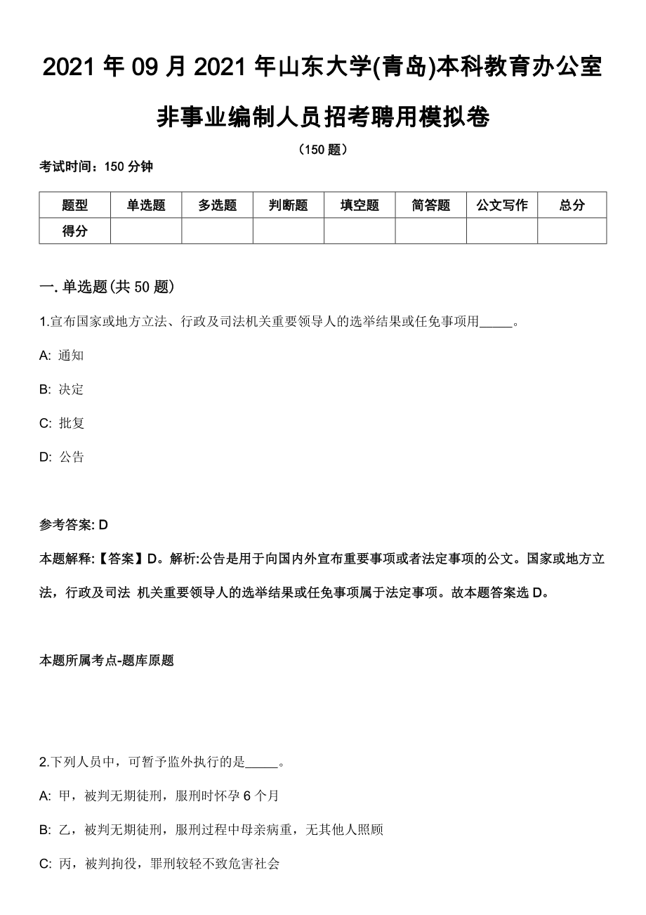 2021年09月2021年山东大学(青岛)本科教育办公室非事业编制人员招考聘用模拟卷_第1页