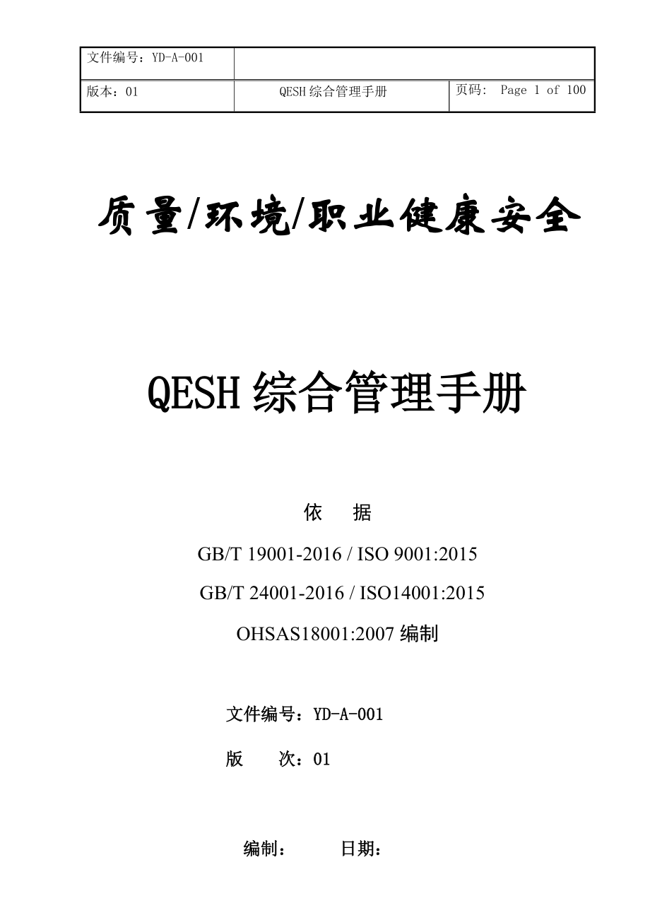 QESH综合管理手册_第1页