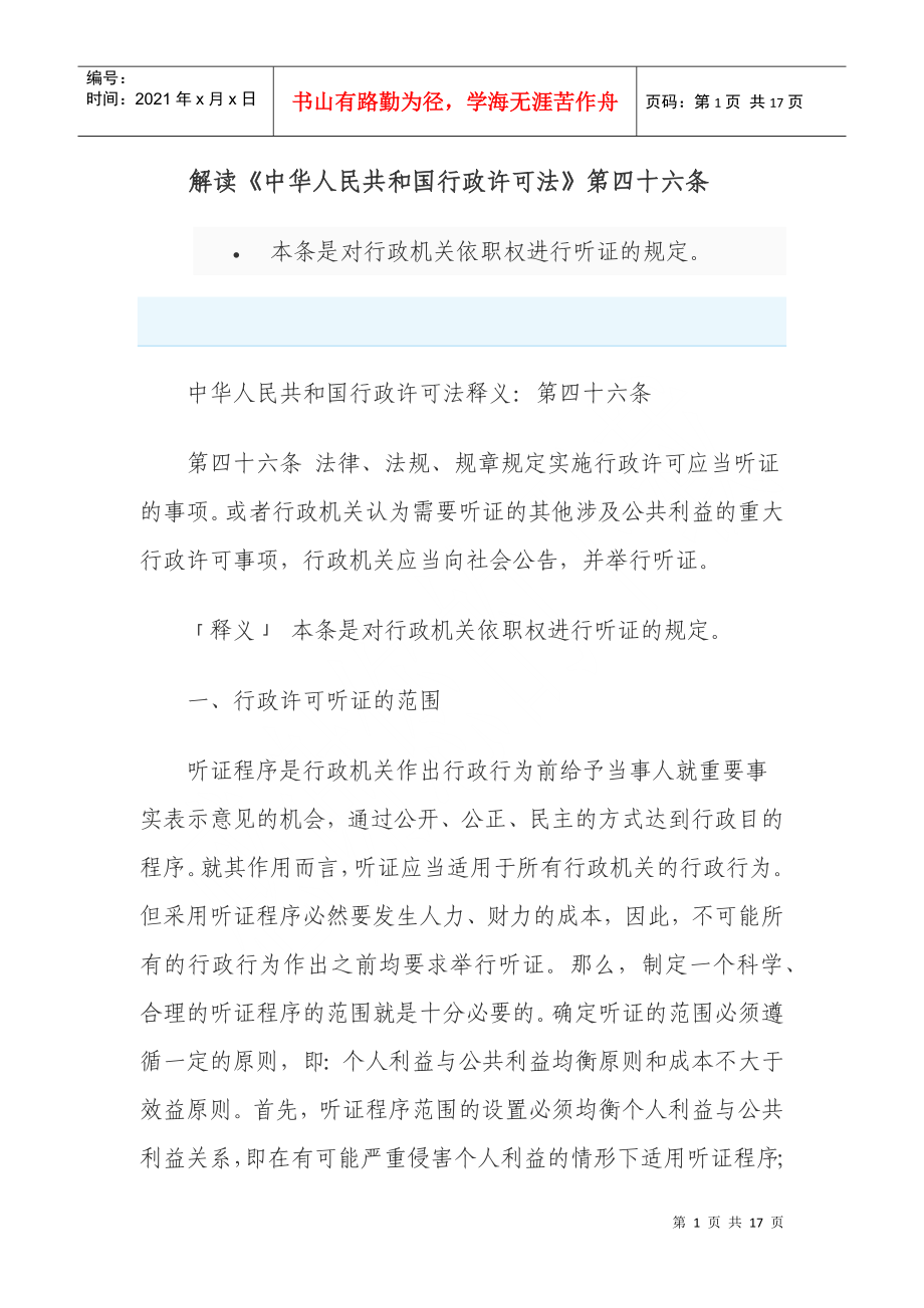 新建M解读《中华人民共和国行政许可法》第四十六条_第1页