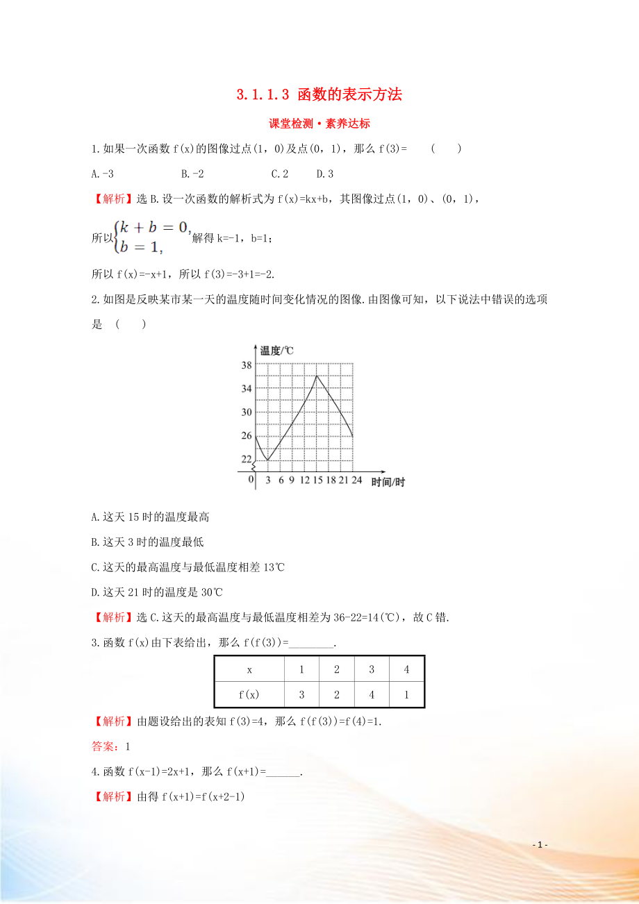 2022版新教材高中数学 第三章 函数 3.1.1.3 函数的表示方法课堂检测素养达标 新人教B版必修1_第1页