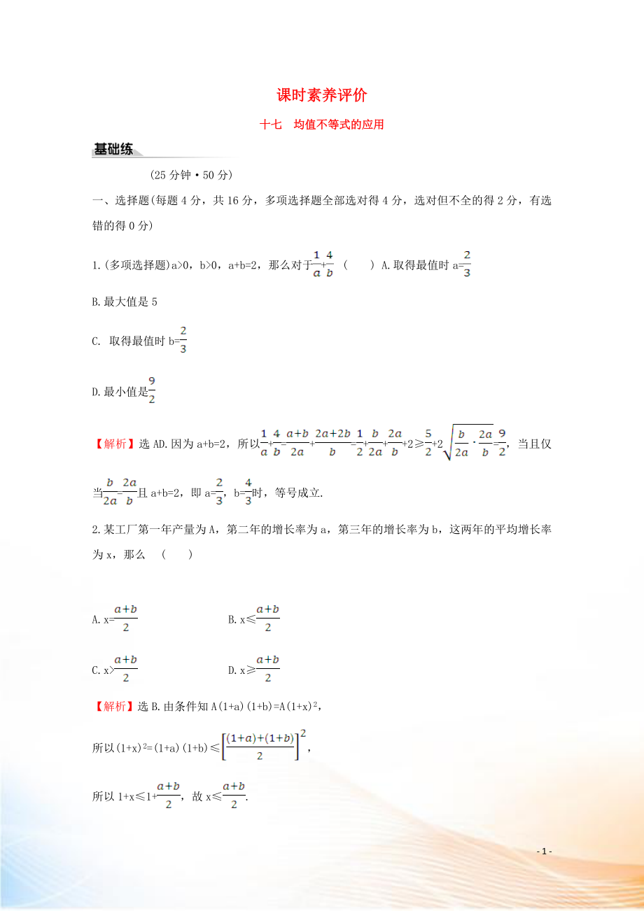 2022版新教材高中数学 课时素养评价十七 均值不等式的应用 新人教B版必修1_第1页