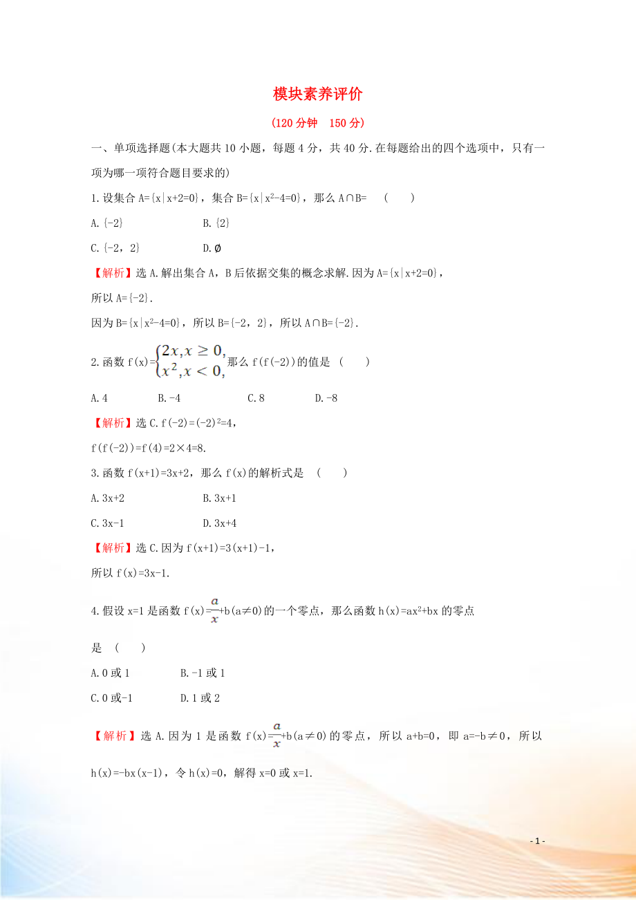 2022版新教材高中数学 模块素养评价 新人教B版必修1_第1页