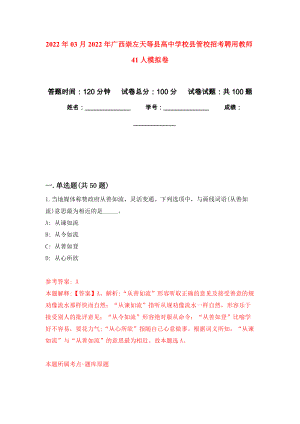 2022年03月2022年广西崇左天等县高中学校县管校招考聘用教师41人押题训练卷（第0次）