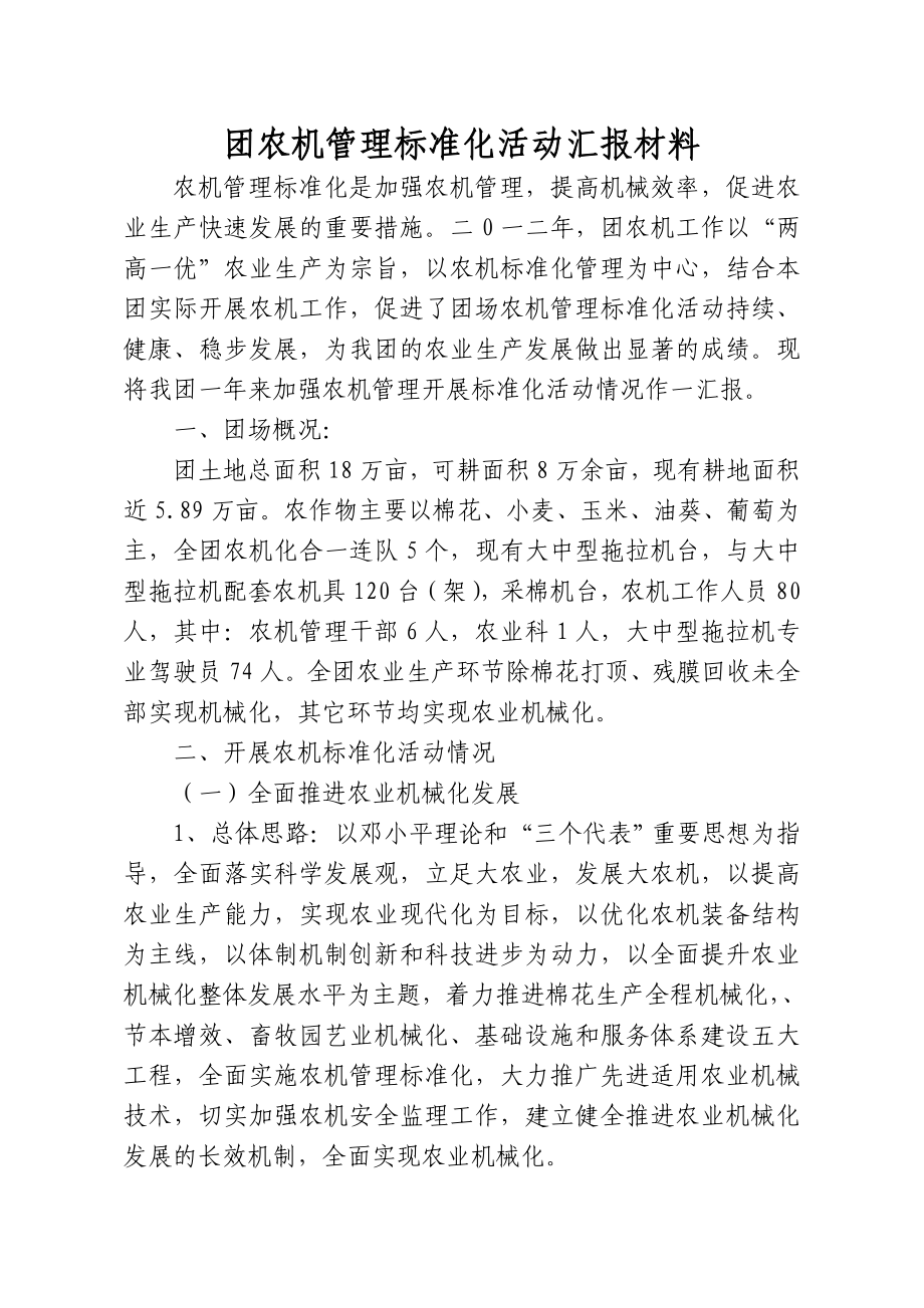 农机管理标准化活动汇报材料_第1页