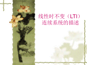 LTI系统描述课件